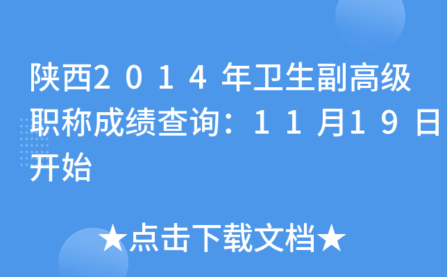 陕西2014年卫生副高级职称成绩查询：11月19日开始