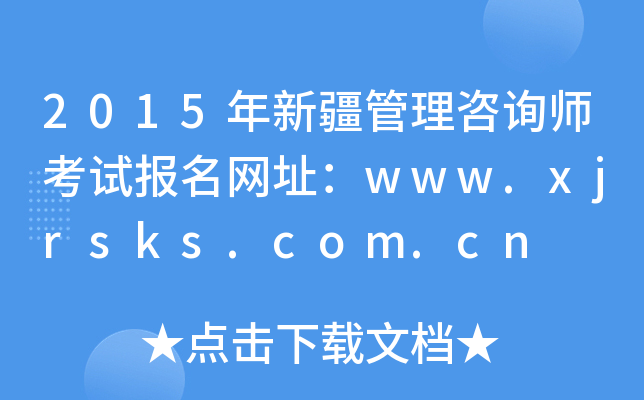 2015年新疆管理咨询师考试报名网址：www.xjrsks.com.cn