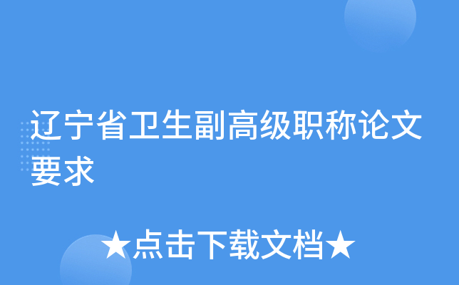 辽宁省卫生副高级职称论文要求