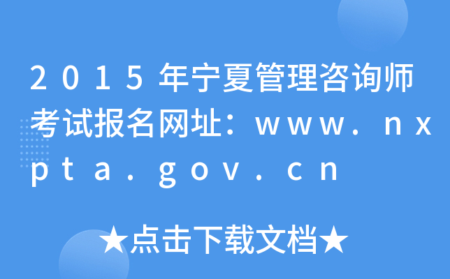 2015ꌎĹԃԇW(wng)ַwww.nxpta.gov.cn
