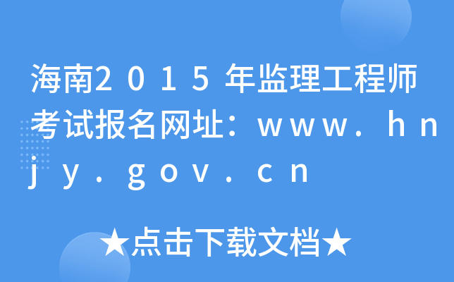 2015O(jin)̎ԇW(wng)ַwww.hnjy.gov.cn