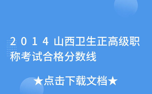 2014山西卫生正高级职称考试合格分数线