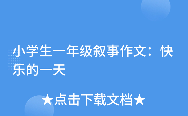 小开云kaiyun(中国)生一年级叙事作文：快乐的一天