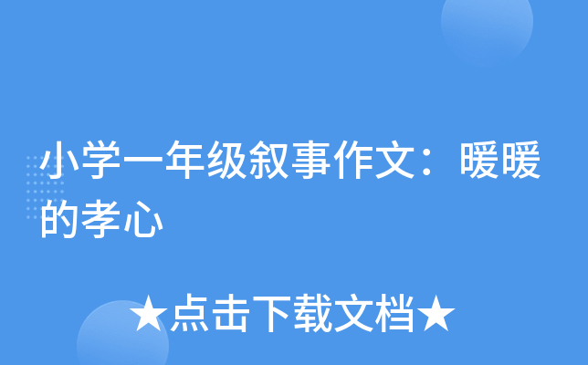 小开云kaiyun(中国)一年级叙事作文：暖暖的孝心