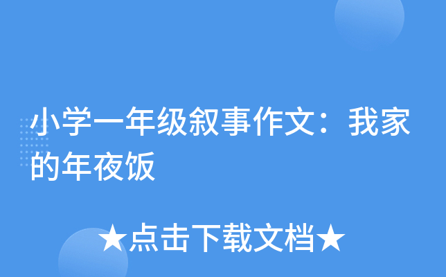 小开云kaiyun(中国)一年级叙事作文：我家的年夜饭