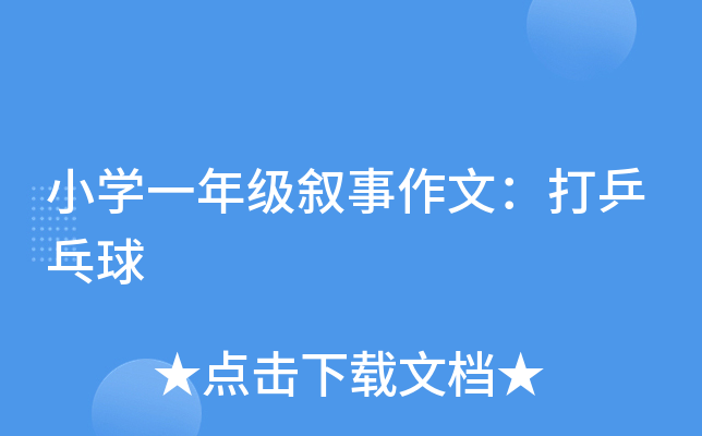 小开云kaiyun(中国)一年级叙事作文：打乒乓球