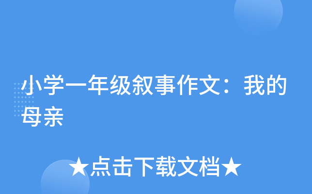 小开云kaiyun(中国)一年级叙事作文：我的母亲