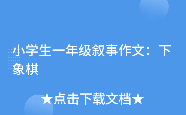 小开云kaiyun(中国)生一年级叙事作文：下象棋