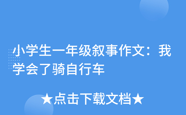 小开云kaiyun(中国)生一年级叙事作文：我开云kaiyun(中国)会了骑自行车