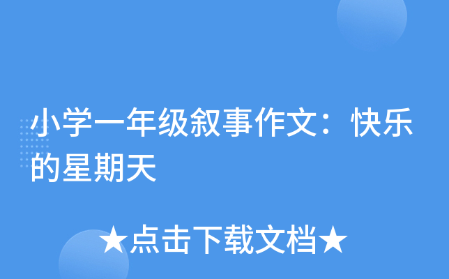 小开云kaiyun(中国)一年级叙事作文：快乐的星期天