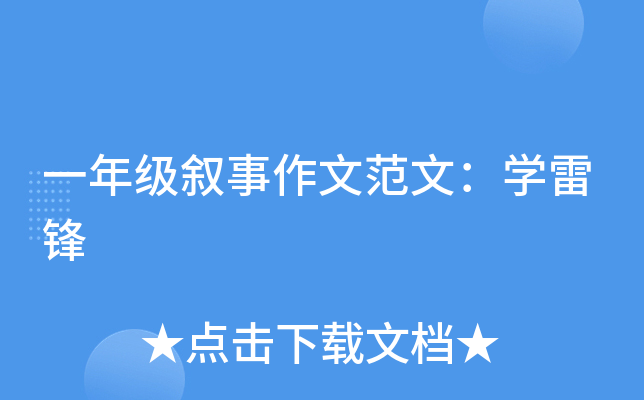 一年级叙事作文范文：开云kaiyun(中国)雷锋
