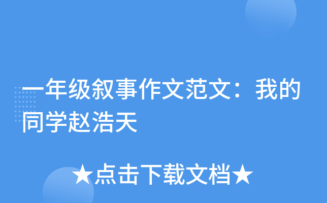 一年级叙事作文范文：我的同开云kaiyun(中国)赵浩天