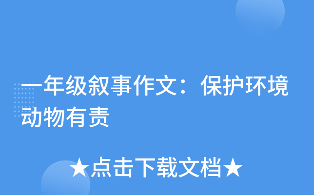 一年级叙事作文：保护环境动物有责