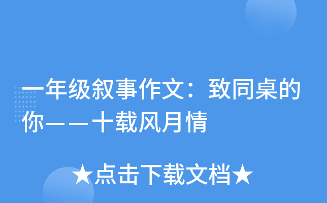 一年级叙事作文：致同桌的你——十载风月情