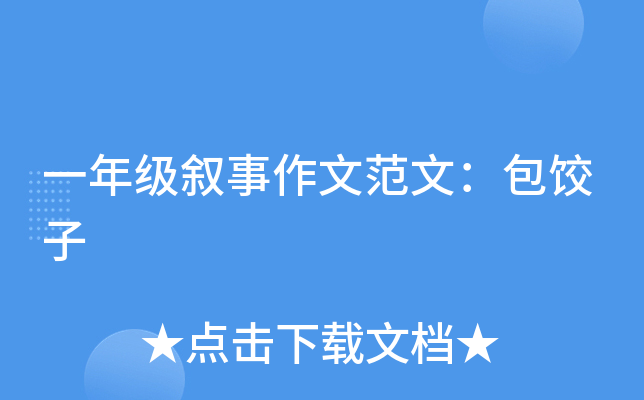 一年级叙事作文范文：包饺子