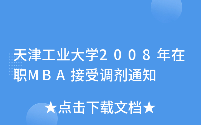 天津工业大开云kaiyun(中国)2008年在职MBA接受调剂通知