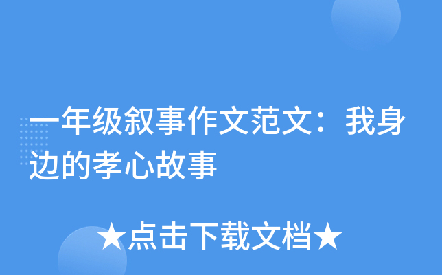 一年级叙事作文范文：我身边的孝心故事