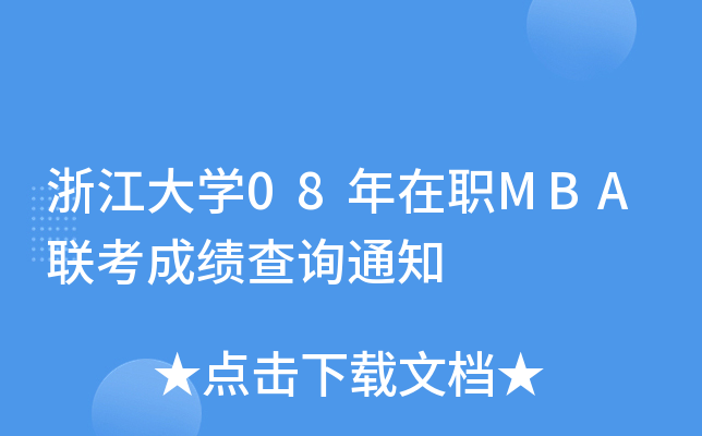 浙江大开云kaiyun(中国)08年在职MBA联考成绩查询通知