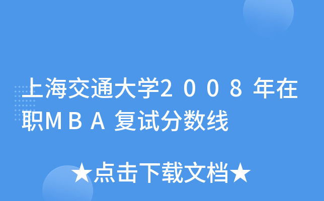 ϺͨW(xu)2008MBA(f)ԇ?jn)?sh)