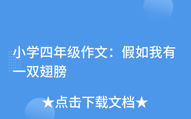 小开云kaiyun(中国)四年级作文：假如我有一双翅膀