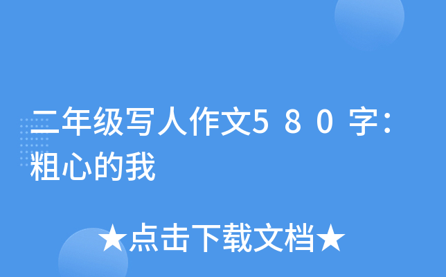 二年级写人作文580字：粗心的我