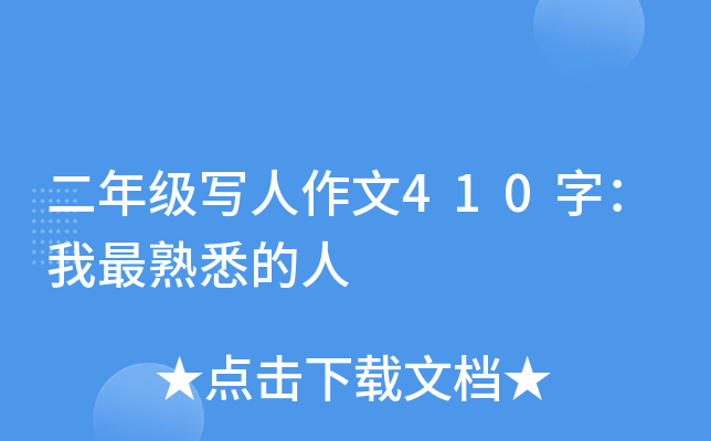 二年级写人作文410字：我最熟悉的人