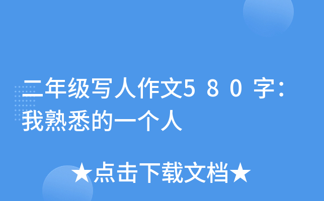 二年级写人作文580字：我熟悉的一个人