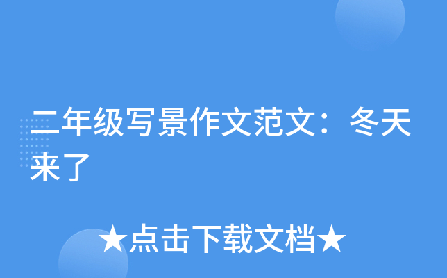 二年级写景作文范文：冬天来了