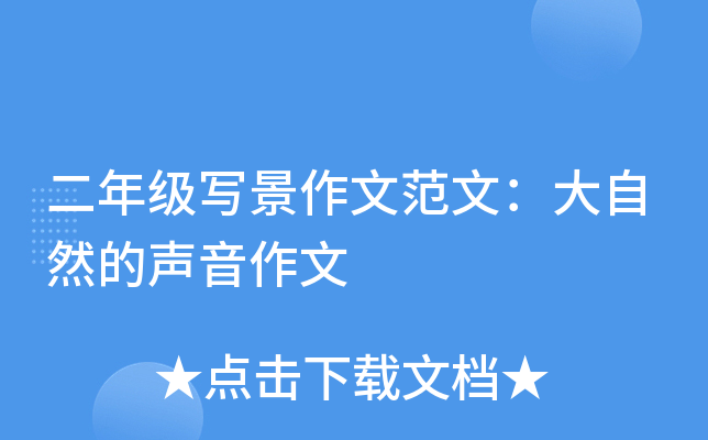 二年级写景作文范文：大自然的声音作文