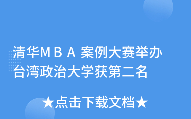清华MBA案例大赛举办　台湾政治大开云kaiyun(中国)获第二名