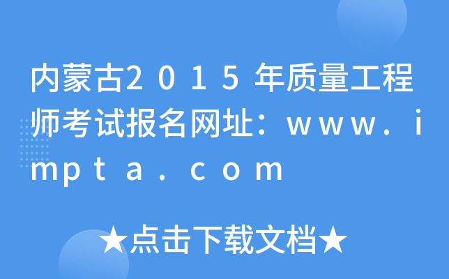 内蒙古2015年质量工程师考试报名网址：www.impta.com