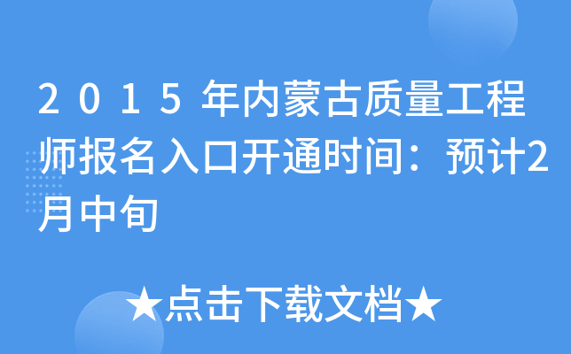 2015年内蒙古质量工程师报名入口开通时间：预计2月中旬