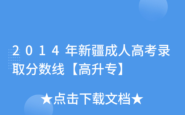 2014½˸߿ȡ?jn)?sh)