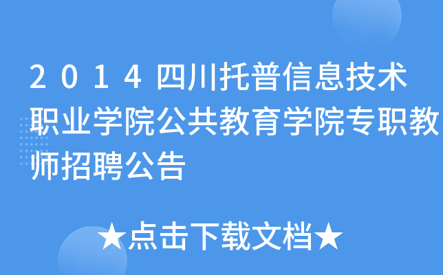 2014四川托普信息技术职业开云kaiyun(中国)院公共教育开云kaiyun(中国)院专职教师招聘公告