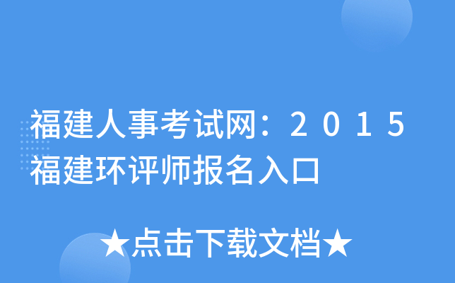 福建人事考试网：2015福建环评师报名入口