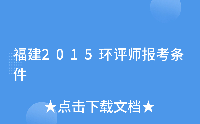 福建2015环评师报考条件
