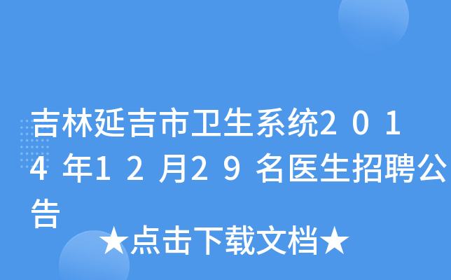 吉林延吉市卫生系统2014年12月29名医生招聘公告
