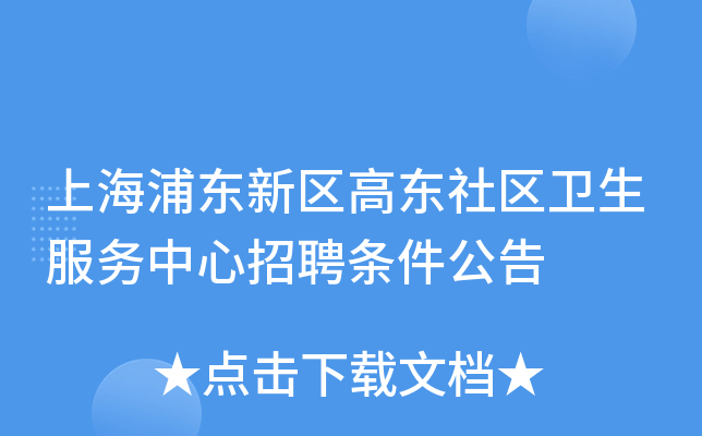 上海浦东新区高东社区卫生服务中心招聘条件公告