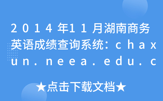 201411º̄(w)ӢZɿԃϵy(tng)chaxun.neea.edu.cn