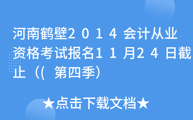 ���Ϻױ�2014��ƴ�ҵ�ʸ��Ա���11��24�ս�ֹ��(���ļ���