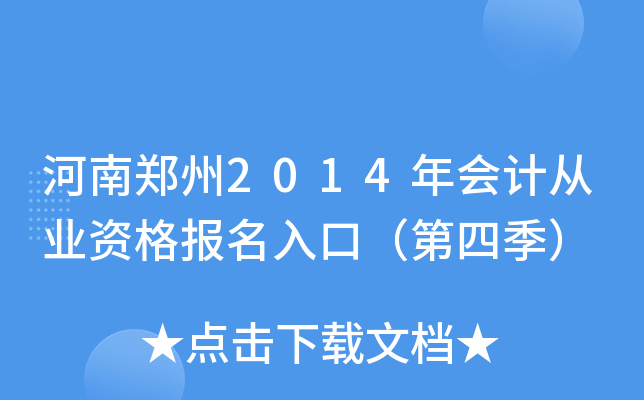 ����֣��2014���ƴ�ҵ�ʸ�����ڣ����ļ���