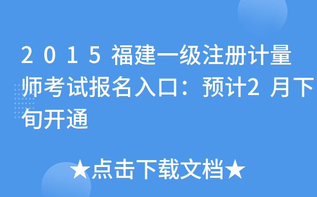 2015福建一级注册计量师考试报名入口：预计2月下旬开通
