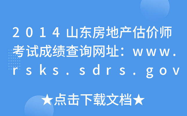 2014ɽ|خa(chn)rԇɿԃW(wng)ַwww.rsks.sdrs.gov.cn