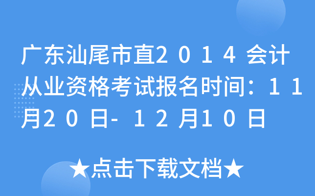 �㶫��β��ֱ2014��ƴ�ҵ�ʸ��Ա���ʱ�䣺11��20��-12��10��