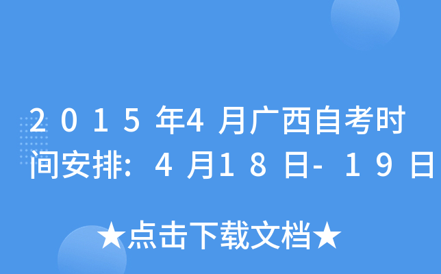 2015年4月广西自考时间安排:4月18日-19日