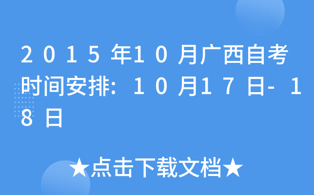 2015年10月广西自考时间安排:10月17日-18日