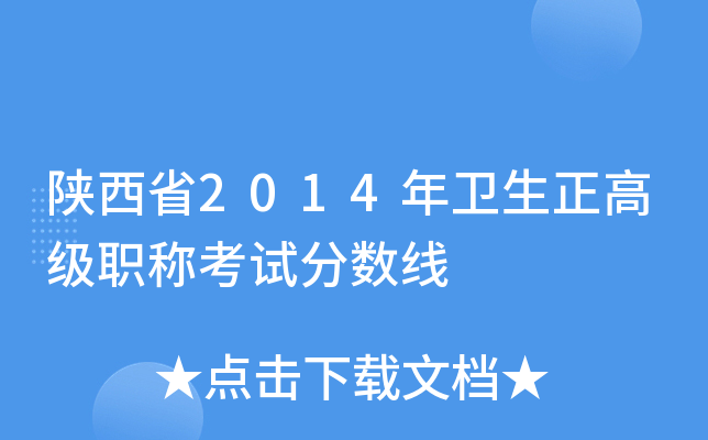 陕西省2014年卫生正高级职称考试分数线