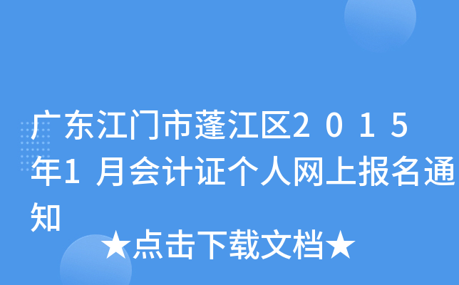 广东江门市蓬江区2015年1月会计证个人网上报名通知