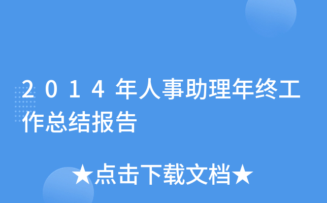 2014年人事助理年终工作总结报告
