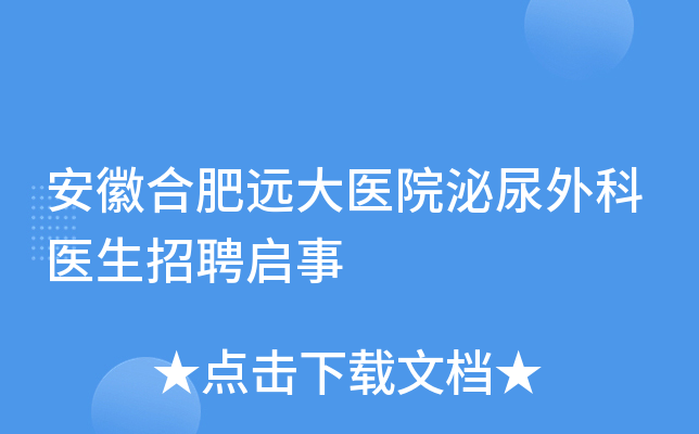 安徽合肥远大医院泌尿外科医生招聘启事